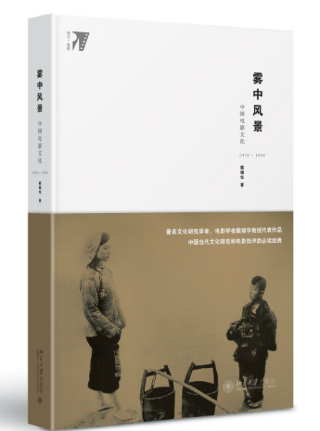 《雾中风景:中国电影文化1978—1998》 戴锦华 北京大学出版社